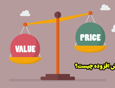 ارزش افزوده چیست؟