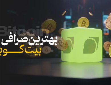 بهترین صرافی بیت کوین برای ایرانیان در سال 2025